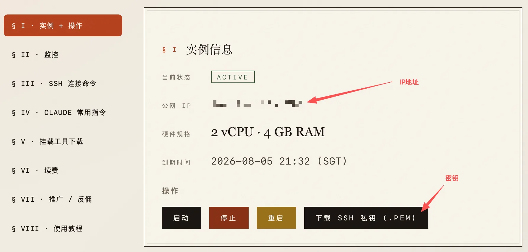 控制台复制 IP + 下载 SSH 私钥
